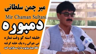 آهنگ هزارگی جدید از میر چمن سلطانی خلیفه استه کو وقت نمازه New Hazaragi Song Mir Chaman Sultani 