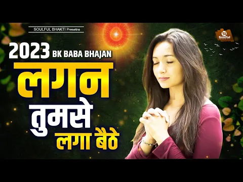 Download MP3 Lagan Tumse Laga Baithe Jo Hoga Dekha Jayega | लगन तुमसे लगा बैठे | Bk Baba Bhajan | New Bk Bhajan