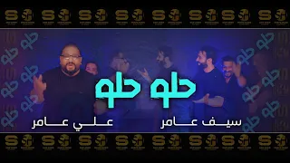 سيف عامر علي عامر حلو حلو Saif Amer Ali Amer Exclusive 2025 