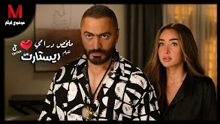 ملخص فيلم ريستارت لـ تامر حسني و هنا الزاهد أختيار الفلوس بدون كرامه علي السوشيال ميديا 