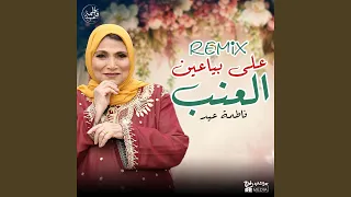 على بياعين العنب         دندنها