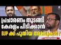 Download Lagu കേരളത്തിൽ ബി ജെ പി തരംഗം l Bharatheeya Janatha Party  | ABC CHAT