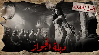 قصة بسبس اللي لقوا جثتها علي الطريق ودبلة جوازها مسروقة 