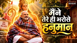 Maine Tere Hi Bharose Hanuman - Hanuman Ansh | Neem Karoli Baba मैंने तेरे ही भरोसे