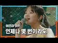 Download Lagu [클린자막버전] 아즈마아키(東亜樹) - 언제나 몇 번이라도(いつも何度でも)｜⚡한일톱텐쇼⚡240618
