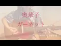 【弾き語り】奥華子 『ガーネット』Covered by 空中世界