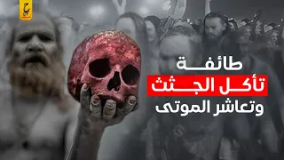 طائفة الاغوري يعـا شـرون الموتى ويأكلون الـجـثـث 