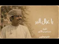 أغنية مسلم علي عبدالكريم AI - يا غزال البر | 2026 Musallam Abdul Kareem - Ya Gazal El Ber | 2026