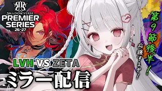 【シャドバWB】PS第9節後半!LVH VS ZETAプレミアシリーズ一緒に見よう!全緑応援ミラー配信💚【#花宮莉歌】