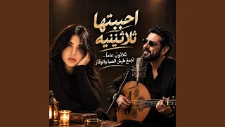 احببت امرأة ثلاثينيه   ثلاثون عاما تجمع طيش الصبا    دندنها
