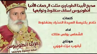 مديح المتنيح الانبا انطونيوس اسقف منفلوط لبولس ملاك بوربوينت 