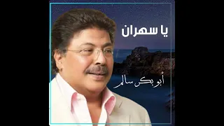 ياسهران ليه السهر النسخة الأصلية ستوديو أبوبكر سالم Abu Baker Salem 
