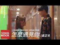 Download Lagu 虞正兒 Yu Zhenger《怎麼遇見你》【我遲到了那麼多年 Never Too Late OST電視劇主題歌】Official Music Video