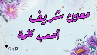   أغنية أصعب كلمة   معين شريف   كلمات   دندنها