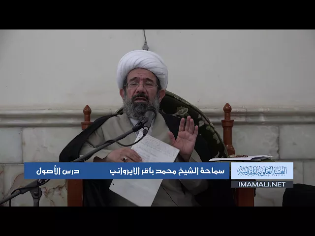 دروس حوزوية الشيخ محمد الايرواني درس اصول 6 ربيع الثاني 1439 الموافق 25 12 2017