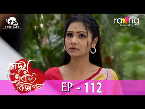 Download MP3 Hridoy Ek Bigyapon - হৃদয় এক বিজ্ঞাপন | 06th Jun 2024 | Ep No 112