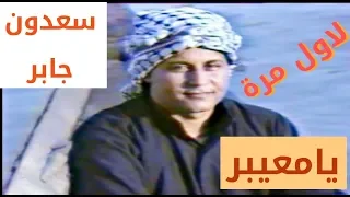 سعدون جابر المعيبر النسخة الاصلية جودة عالية جدا لاول مرة الحقوق محفوظة 