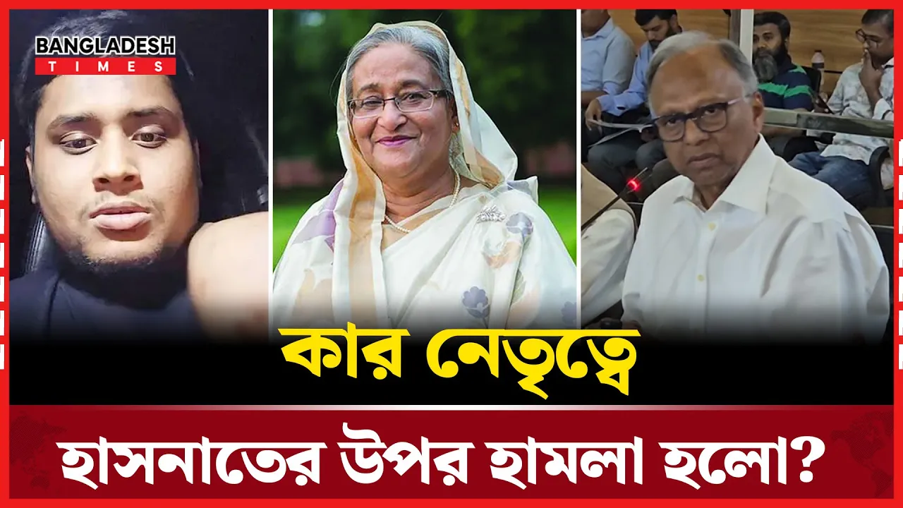 হাসনাত আবদুল্লাহর উপর হামলা যা বলছেন মাহামুদুর রহমান