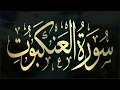Download Lagu حصريا ولأول مرة سورة العنكبوت | احدث تلاوات اسلام صبحي من القران الكريم