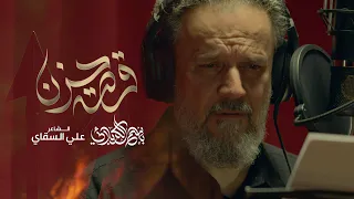 قصة حزن الحاج باسم الكربلائي  قصة حزن الحاج باسم الكربلائي
