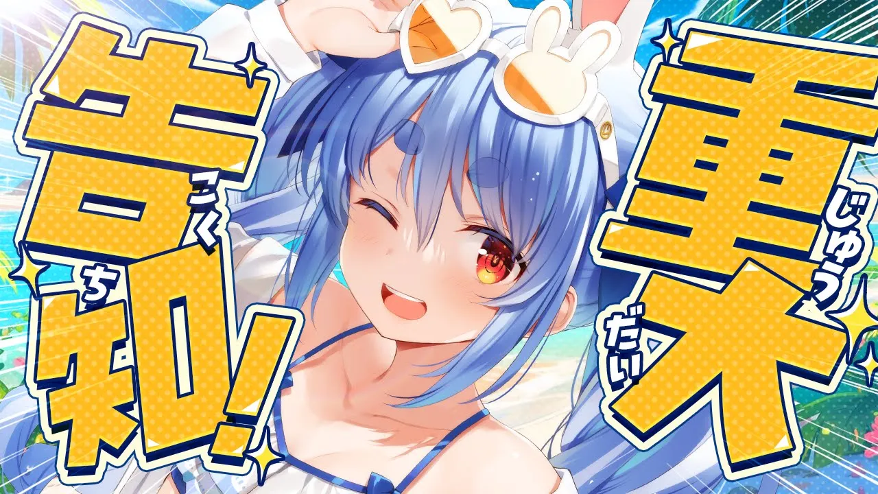 【重大発表】重大告知！たくさん！する！ぺこ！【ホロライブ/兎田ぺこら】