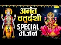 Download Lagu 2025 अनंत चतुर्दशी कथा | महालक्ष्मी विष्णु कथा | अनंत चतुर्दशी 2025, Anant Chaturdashi Bhajan 2025