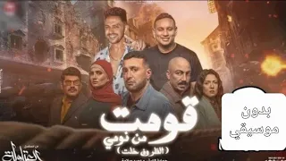 الظروف خلت الصحاب قلت طريق الاندال بدون موسيقى حمادة الليثي و عمرو سلامة 