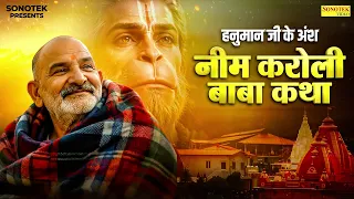 हनुमान जी के अंश | नीम करोली बाबा की कथा | Hanuman Ansh | Baba Neem Karoli Ki Katha | Kainchi Dhaam