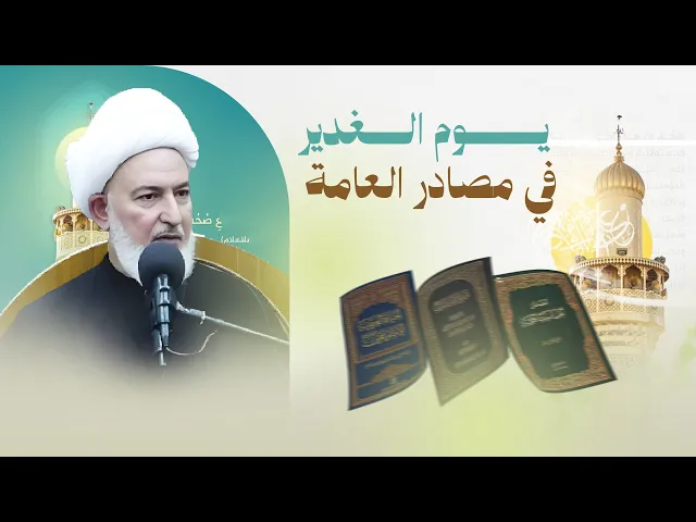 ⁣حديث الغدير في 29 مجلدًا؟ شهادة إمام الحرمين تكشف الحقيقة المدفونة! | سماحة الشيخ فاضل الصفار