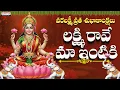 Lagu varalakshmi vratham special songs  ||లక్ష్మి రావే మా ఇంటికి || Padmaja Srinivas#laxmidevisongs