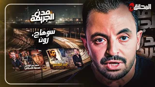 المحقق بين مدن سوهاج و رون 