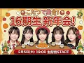 Lagu 16期生みんなでこたつ新年会！