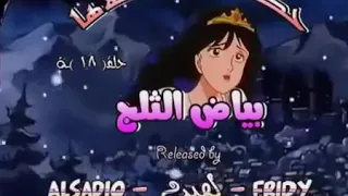حكاية بياض الثلج فلة حكايات زمان 