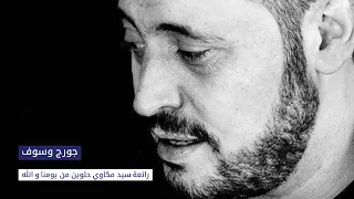 جورج وسوف   حلوين من يومنا والله                                             دندنها