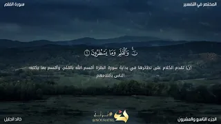 سورة القلم تلاوة جميلة للشيخ خالد الجليل مع المعاني دندنها