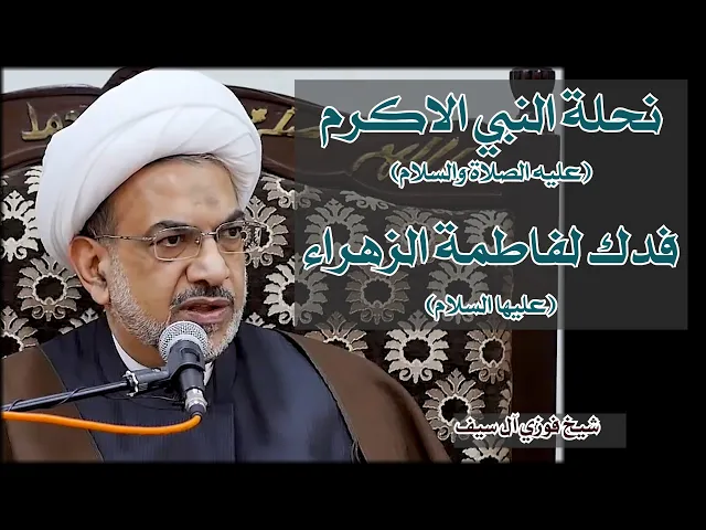 نحلة النبي الاكرم (عليه الصلاة والسلام) فدك لفاطمة الزهراء (عليها السلام) | شيخ فوزي آل سيف