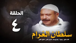 مسلسل سلطان الغرام الحلقة 4 الرابعة بطولة خالد صالح Sultan Alghram Eps 4 