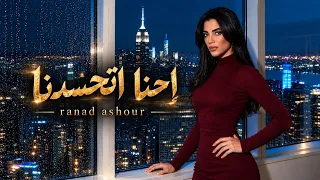                                                        رناد عاشور  احنا اتحسدنا دندنها