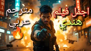 فيلم هندي كامل مترجم عربي 