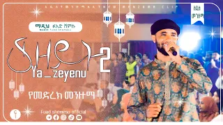 ያዘይኑ 2 YA ZEYNU 2 Fuad Shemsu New Menzuma Albem 2023 VOL1 