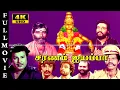 Lagu SARANAM AYYAPPA |TAMIL BHAKTHI MOVIE |Bhoopathi, RadhaRavi, Manorama |SUPER HIT MOVIE |FULL HD VIDEO