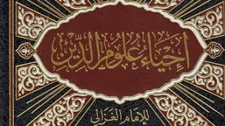 إحياء علوم الدين م 74 كتاب الأذكار م 4 أنس السلطان 