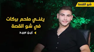 اسمعوا كيف أصبح صوت زين عبيد اليوم دندنها