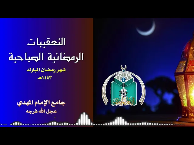⁣التعقيبات الرمضانية الصباحية    29  / 9  / 1443هـ