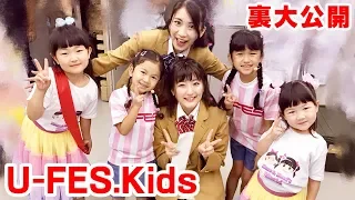 U FES Kids 舞台裏未公開映像 ボンボンドTV HIMAWARIちゃんねる と一緒にダンスを踊ったよ はねまりチャンネル 