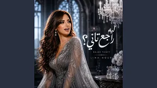 ليه راجع تاني  دندنها