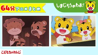 【64分アニメ】おもいでの さんぽみち｜ながーい　のりまきを　つくろう｜しまじろうのわお！アニメ｜しまじろうチャンネル公式