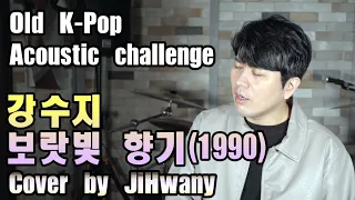 Download [Old K-Pop Acoustic Challenge] 강수지(Kang Suji) - 보랏빛 향기(Violet Fragrance) Cover by JiHwany(지환) MP3