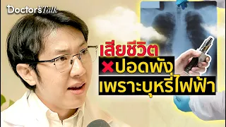 บุหรี่ไฟฟ้ามีความเสี่ยงต่อสุขภาพอย่างไรบ้าง