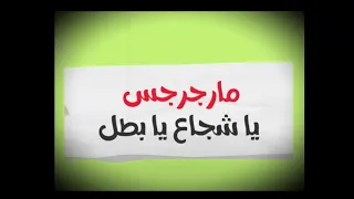 ترنيمة مارجرجس يا شجاع يا بطل 